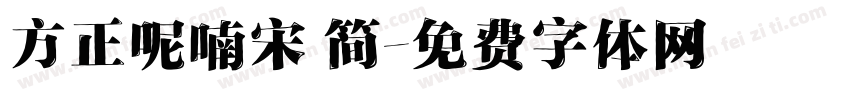 方正呢喃宋 简字体转换